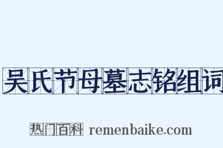 吴氏节母墓志铭组词是什么意思的图片